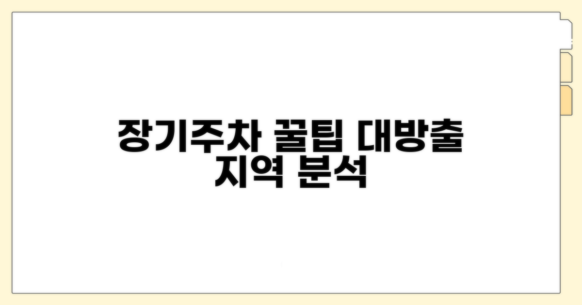 장기 주차 가능한 지역 상세 분석