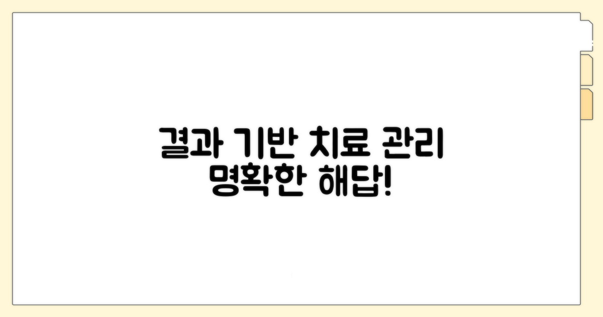 결과에 따른 치료와 관리법