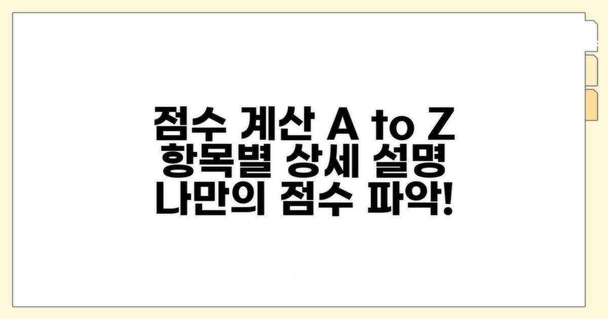 점수 계산 방법과 항목 설명