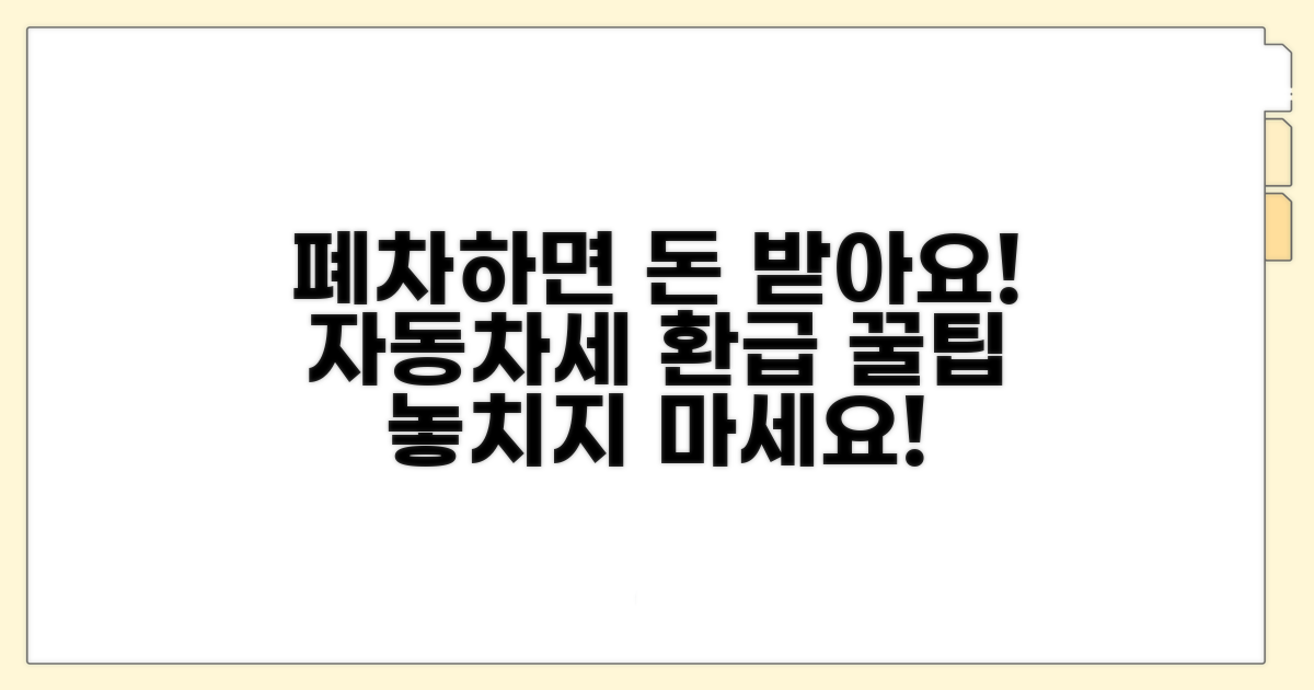 폐차 시 자동차세 환급 총정리