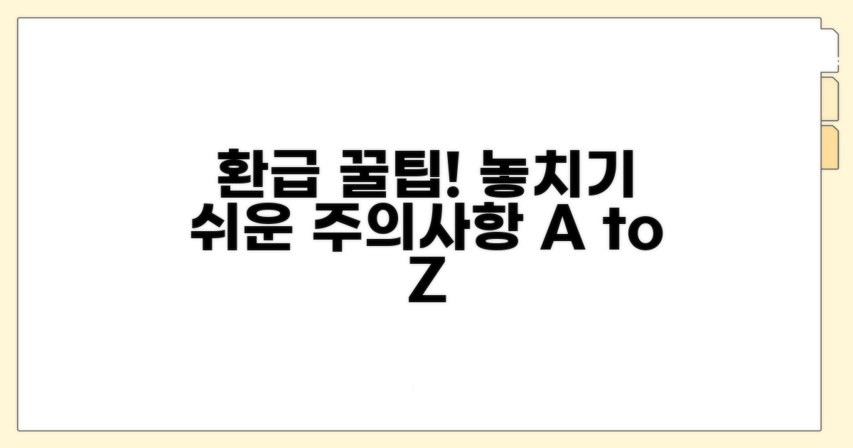 놓치기 쉬운 환급 신청 주의사항