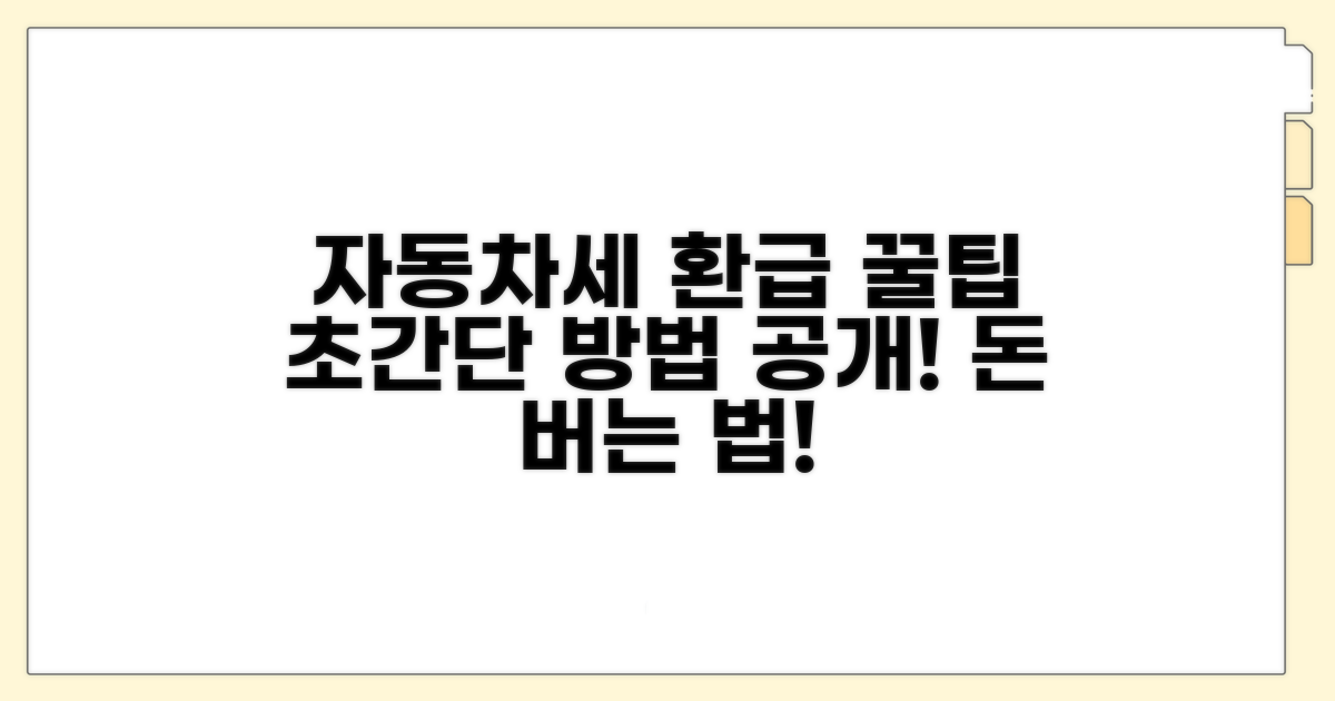 간편하게 자동차세 환급 받는 법