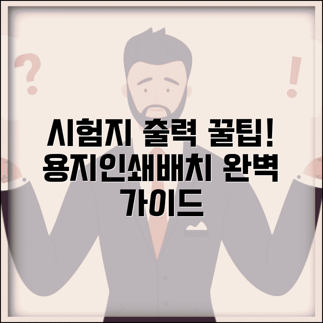 시험지출력 최적화 방법 | 용지 설정 및 인쇄 팁 | 문제 배치 레이아웃 가이드