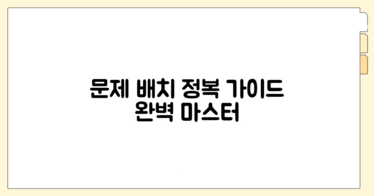 문제 배치 완벽 가이드