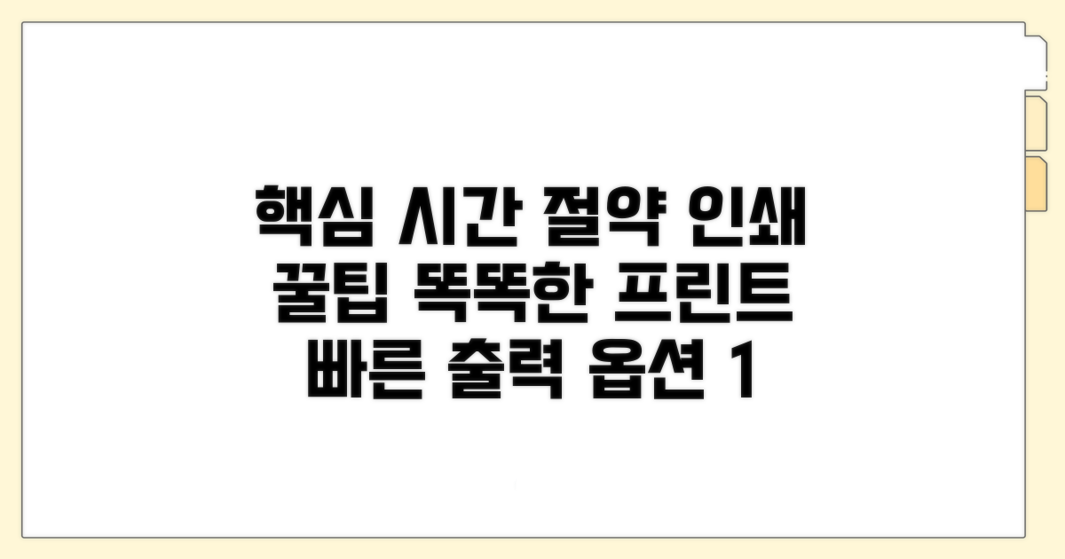 인쇄 팁으로 시간 절약