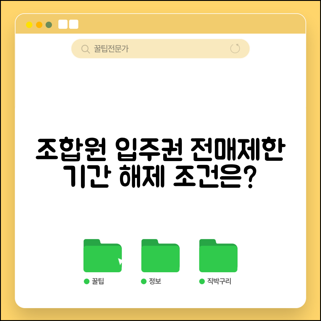 조합원 입주권 전매제한 | 입주권 매매 제한 기간과 해제 조건