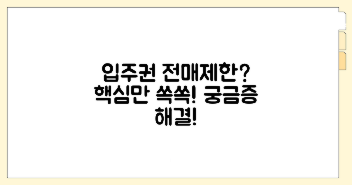 입주권 전매제한 궁금증 해소