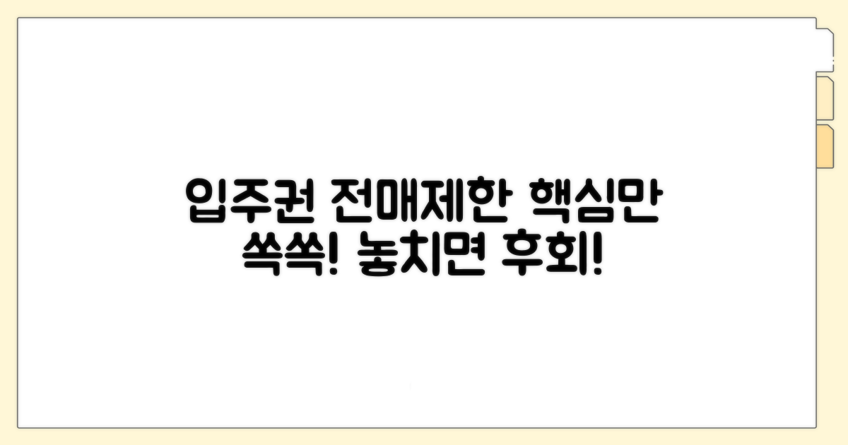 입주권 전매제한 핵심 이해