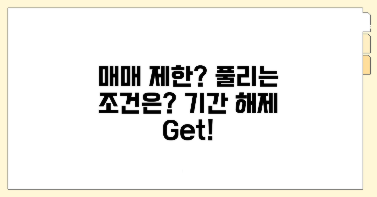 매매 제한 기간과 해제 조건