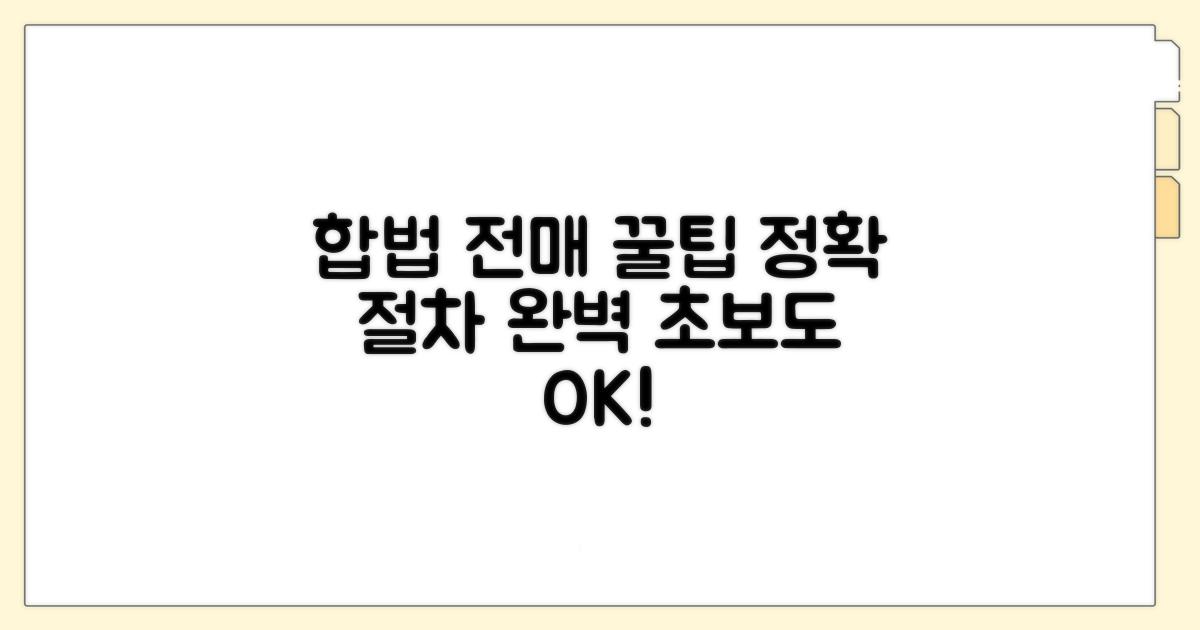 합법적 전매 절차 및 팁