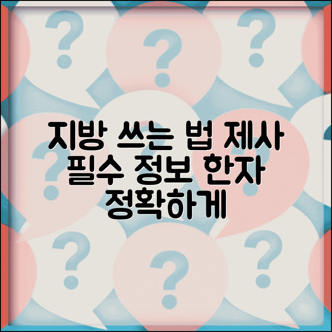 지방 쓰는 방법 알아보기 | 제사 준비 필수 정보 | 한자 표기 정확하게