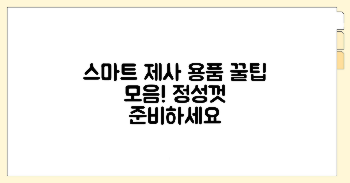 스마트하게 준비하는 제사 용품