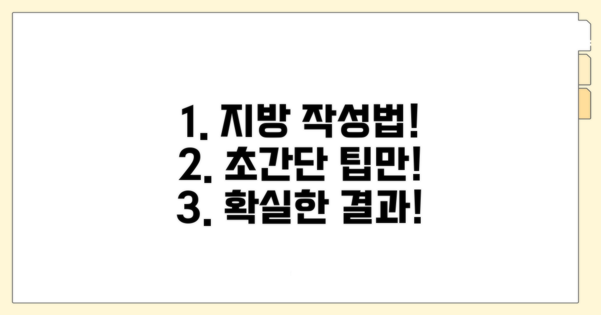 쉽게 따라 하는 지방 작성법