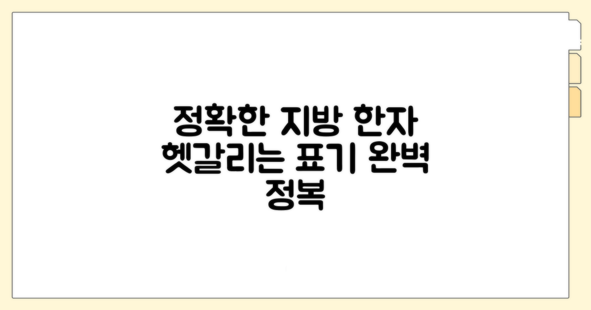 지방 한자 표기 정확히 쓰기