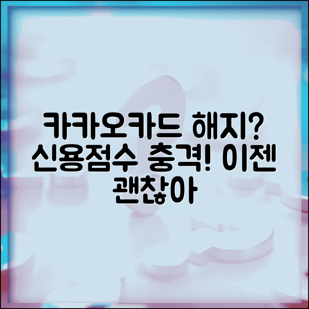 카카오카드 해지 후 신용점수 영향 | 카카오카드 해지가 신용등급에 미치는 영향