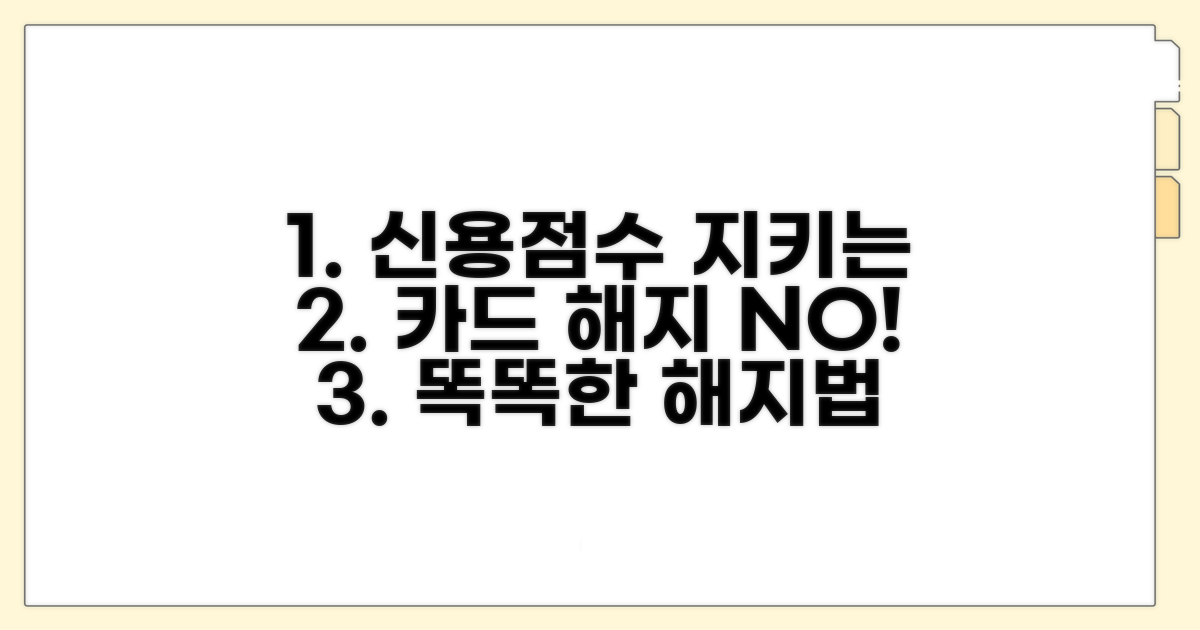 신용점수 지키는 카드 해지 방법