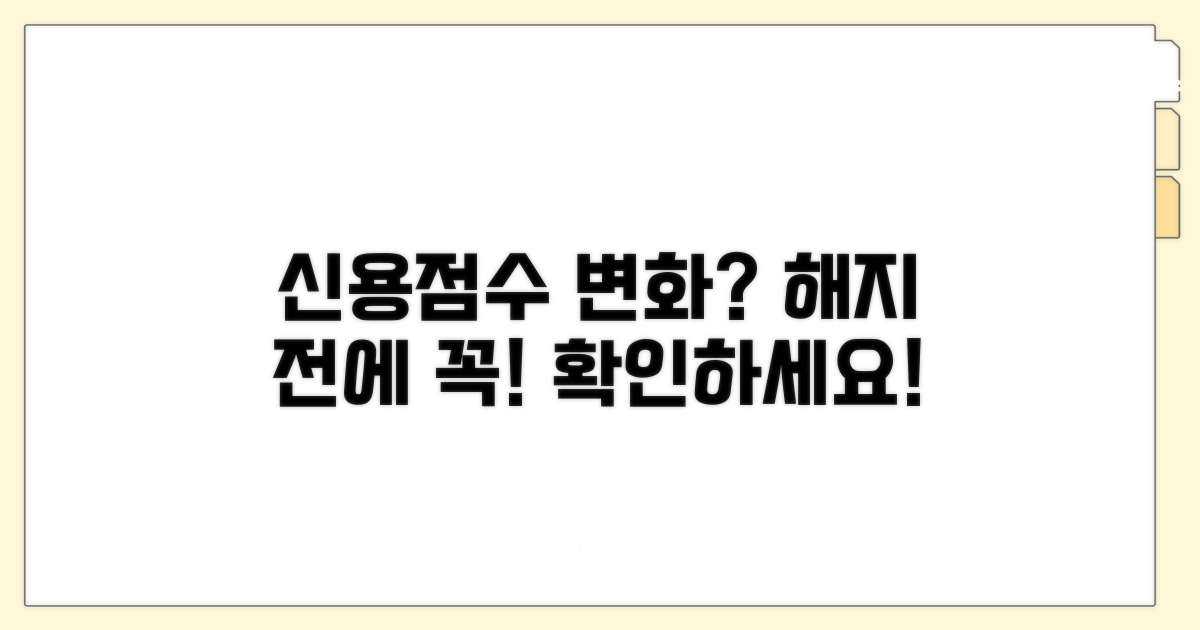 해지 전 알아야 할 신용점수 변화