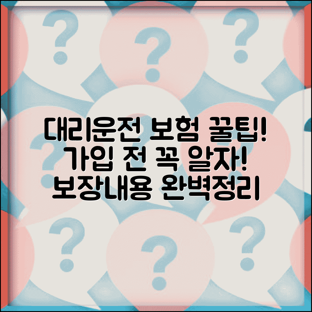 대리운전자 보험 | 기사 보험 가입 보장내용 완벽정리