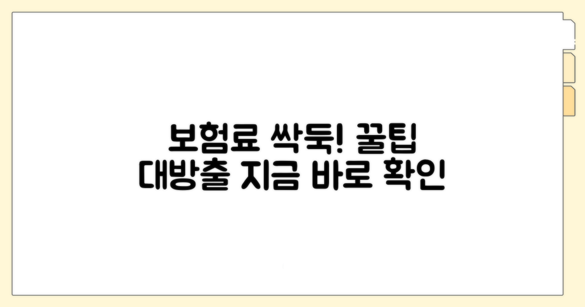 보험료 절약 꿀팁 공개