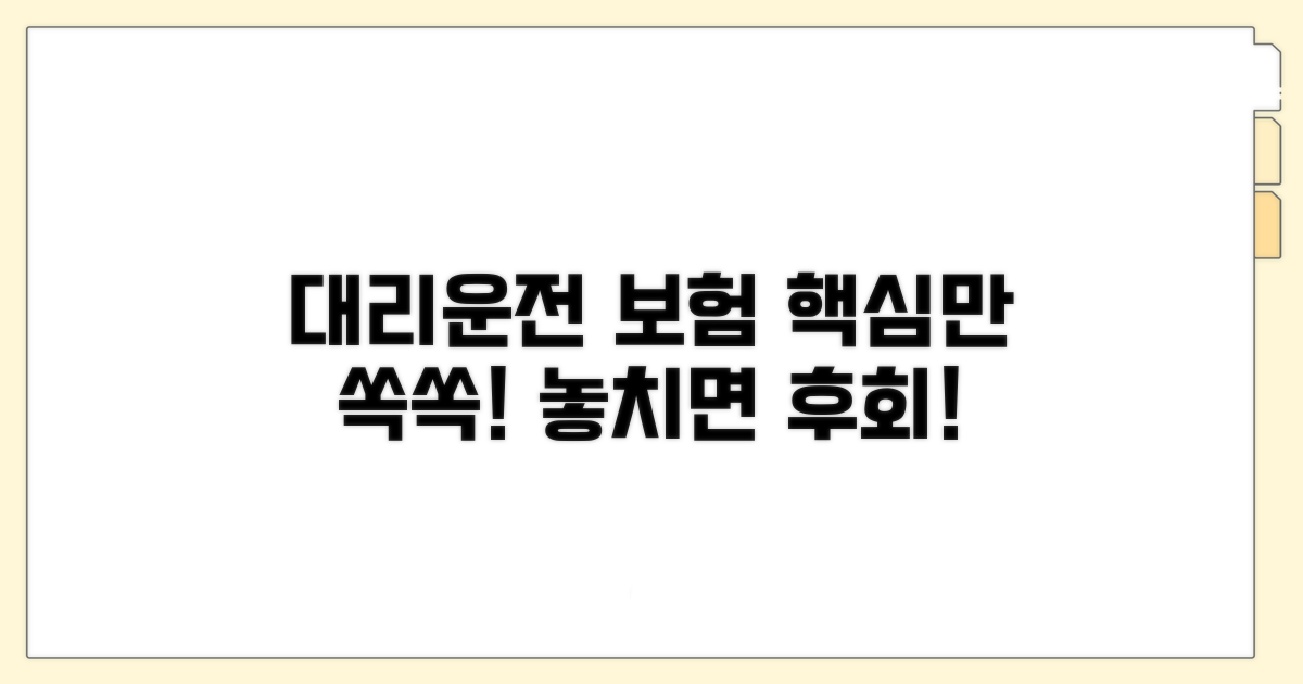 대리운전자 보험 핵심 정리