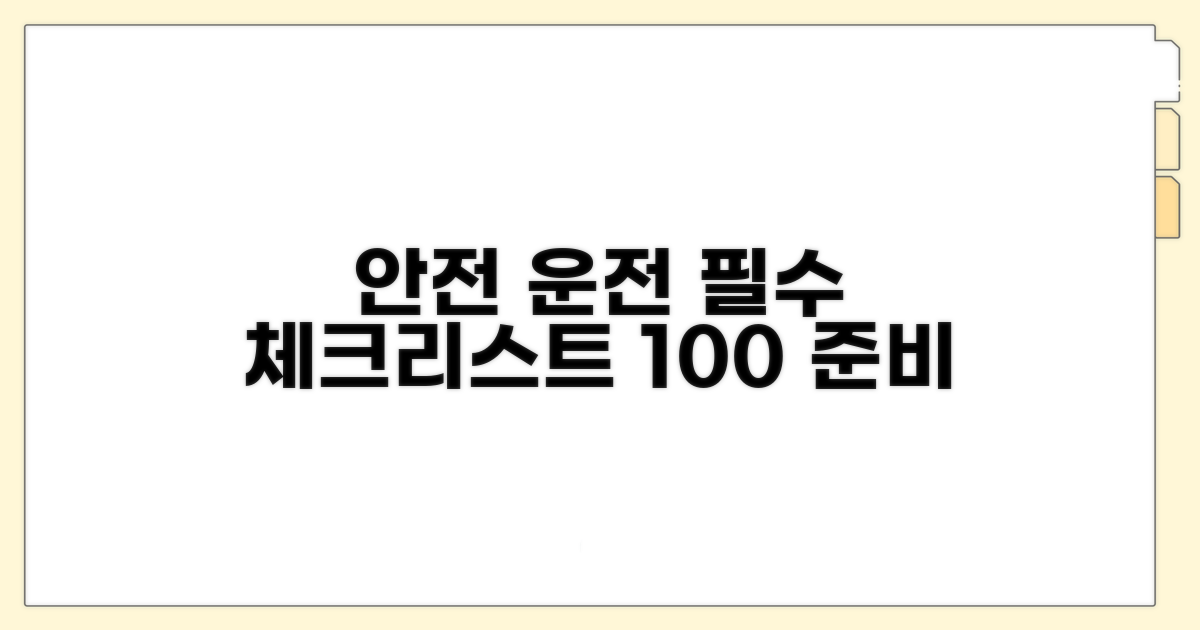 안전 운전 위한 필수 확인