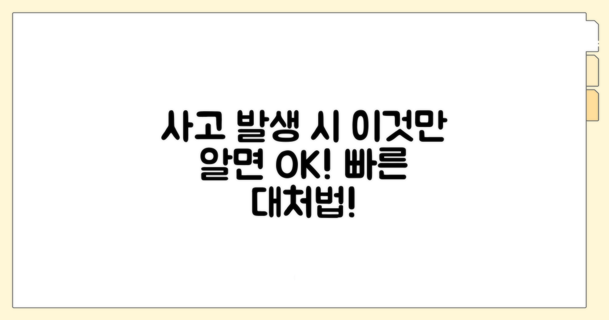 사고 발생 시 대처 방법