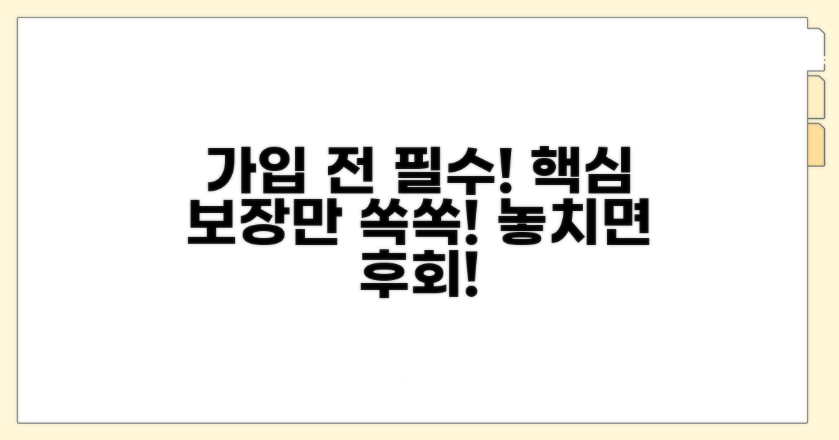 가입 시 꼭 알아둘 보장 내용