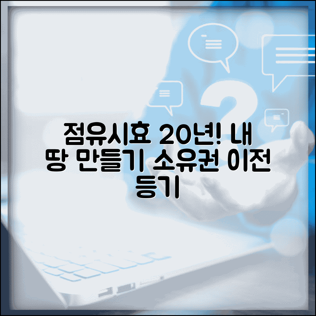 20년 점유시효 소유권이전 | 점유시효취득 소유권이전등기