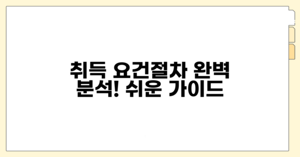 취득 요건과 절차 완벽 분석