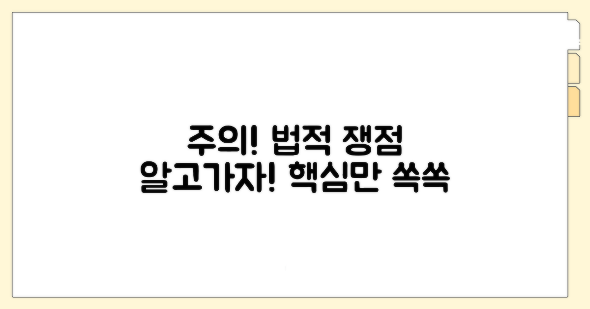 주의할 점과 법적 쟁점 파헤치기