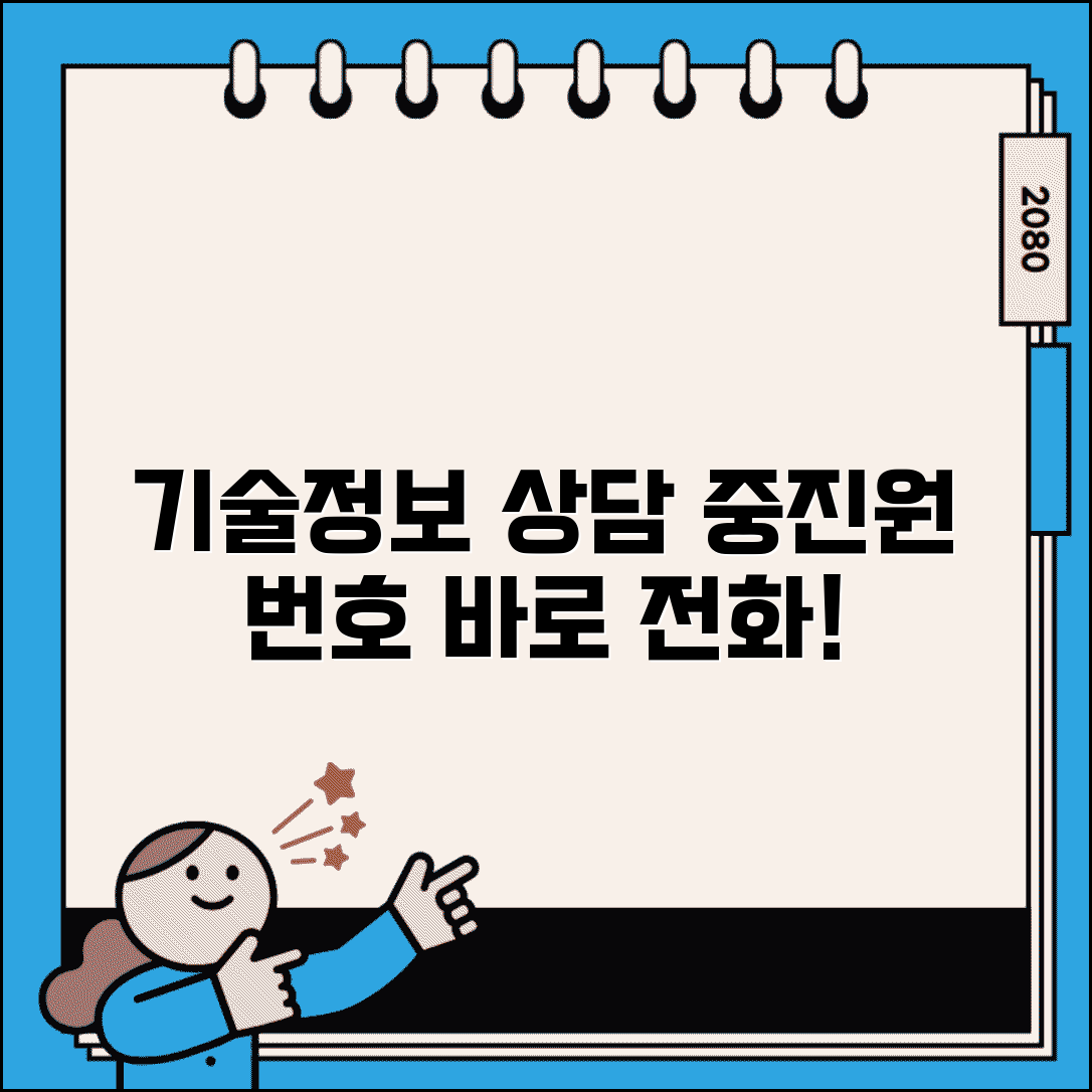 중소기업기술정보진흥원 번호 | 기술정보 상담