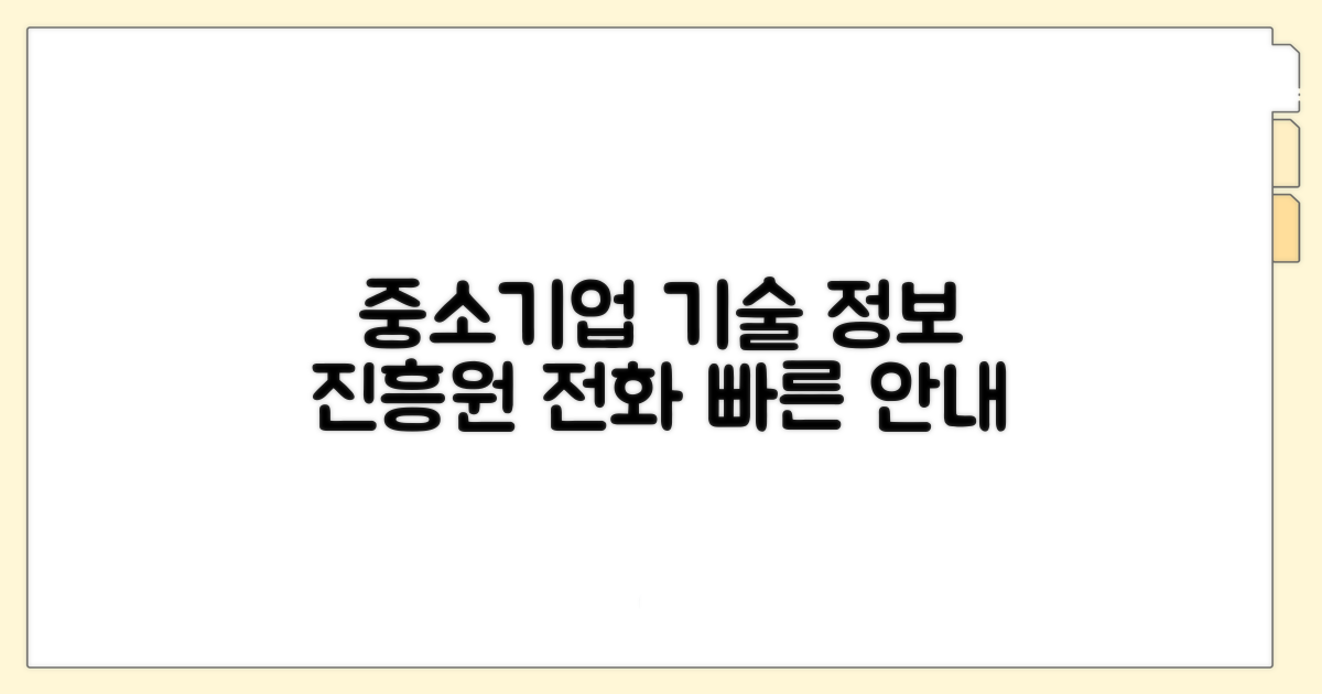 중소기업기술정보진흥원 전화번호 안내