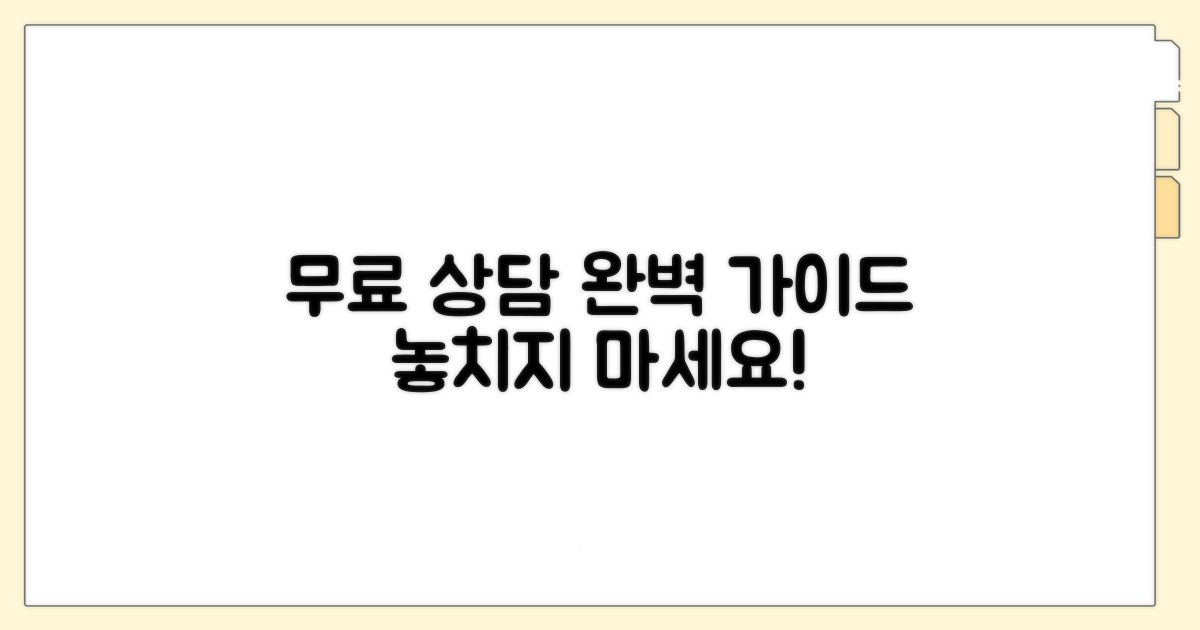 무료 상담 받는 방법 알아보기