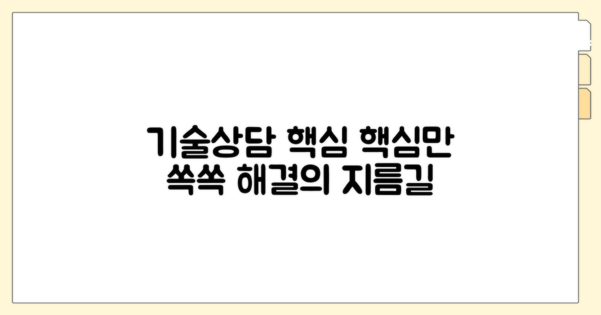 기술정보 상담 핵심 요약