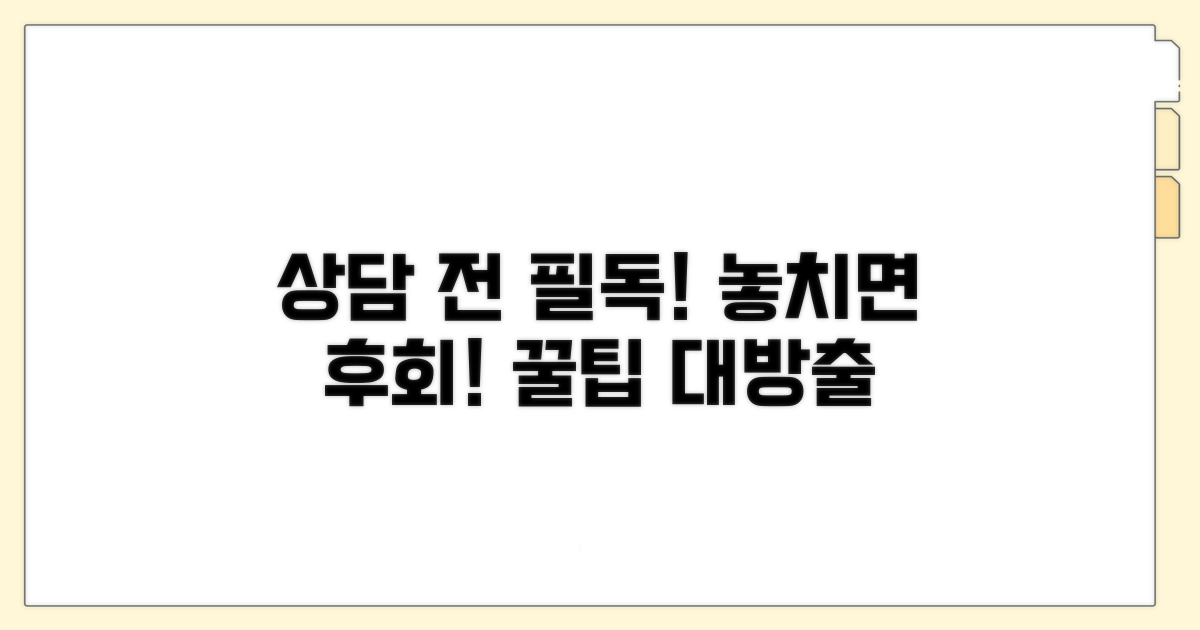 상담 시 꼭 알아둘 점