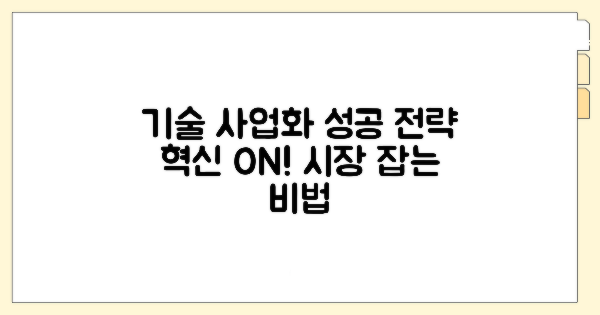 성공적인 기술 사업화 전략