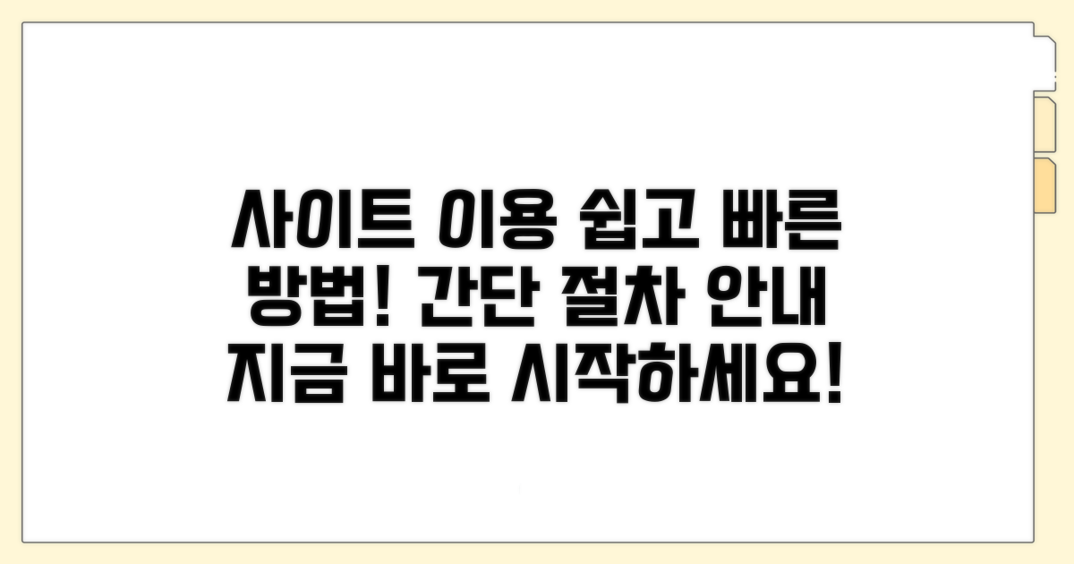 사이트 이용 방법과 절차