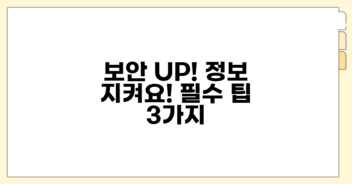 보안 강화 및 정보 보호 팁