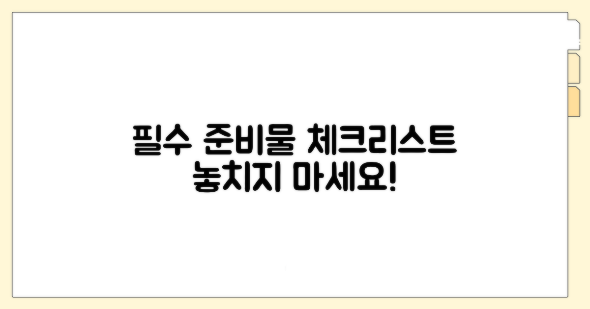 필수 준비물 체크리스트