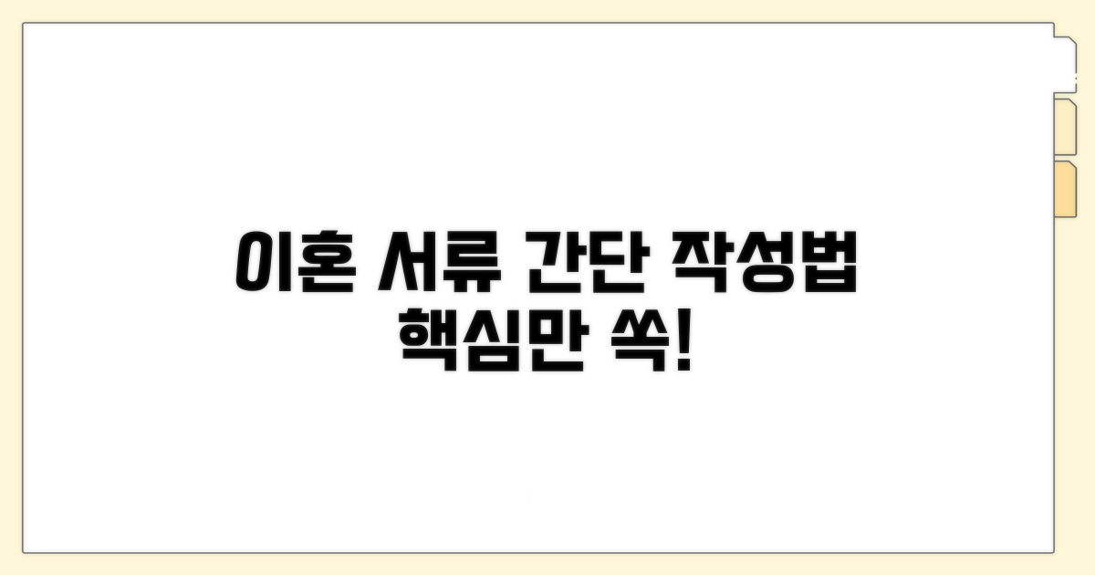 간단 명료 이혼서류 작성법