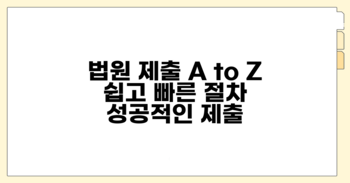법원 제출 절차 상세 안내
