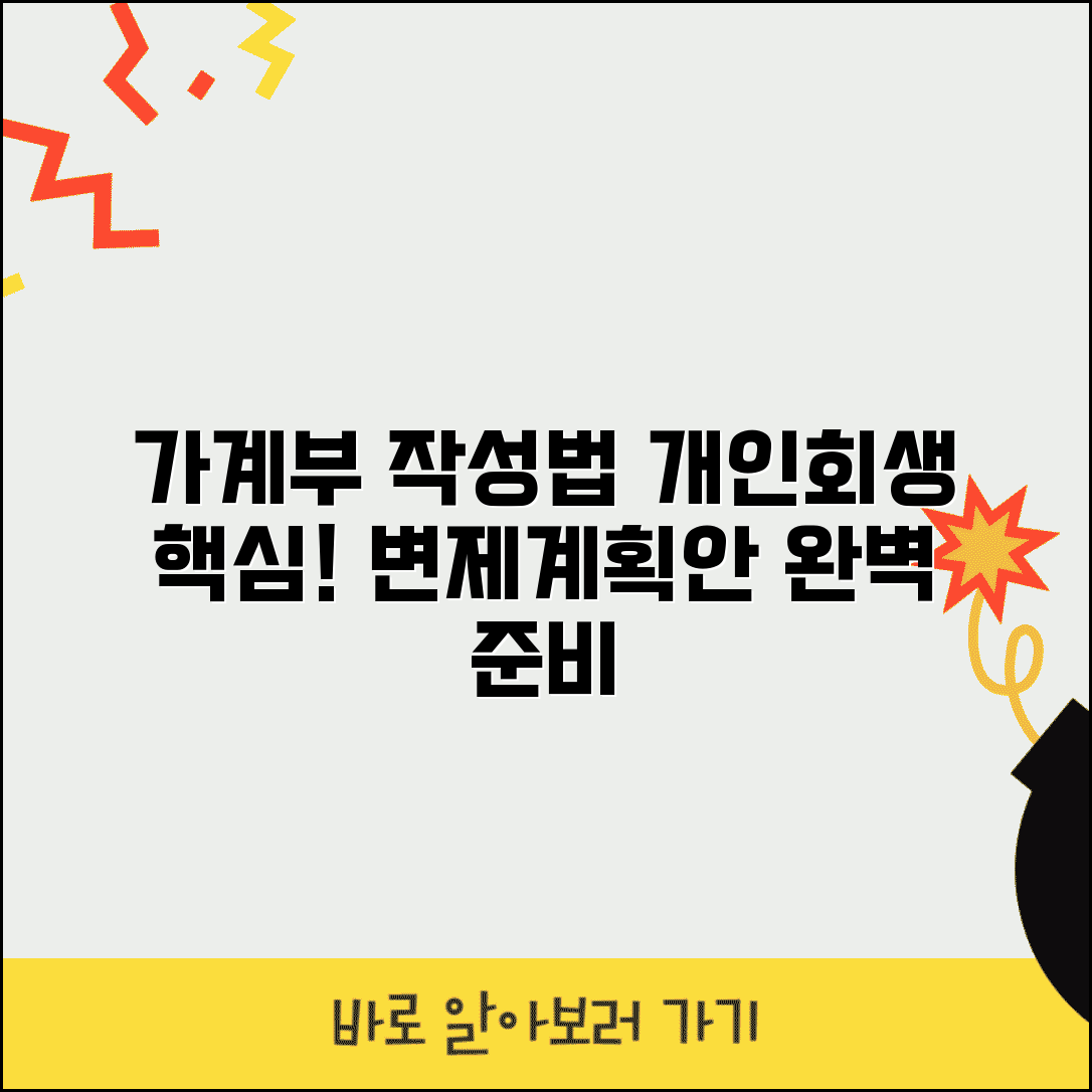 가계수지 작성 방법 | 개인회생 가계수지표 작성과 변제계획안 수립