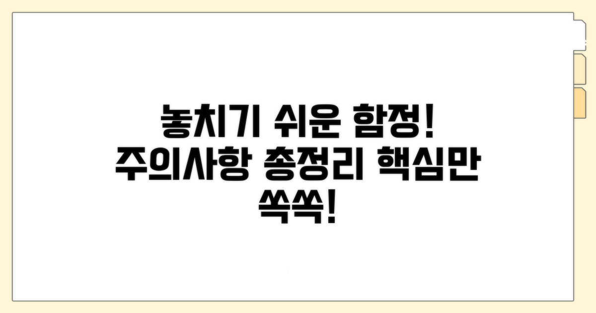 주의할 점과 놓치기 쉬운 부분