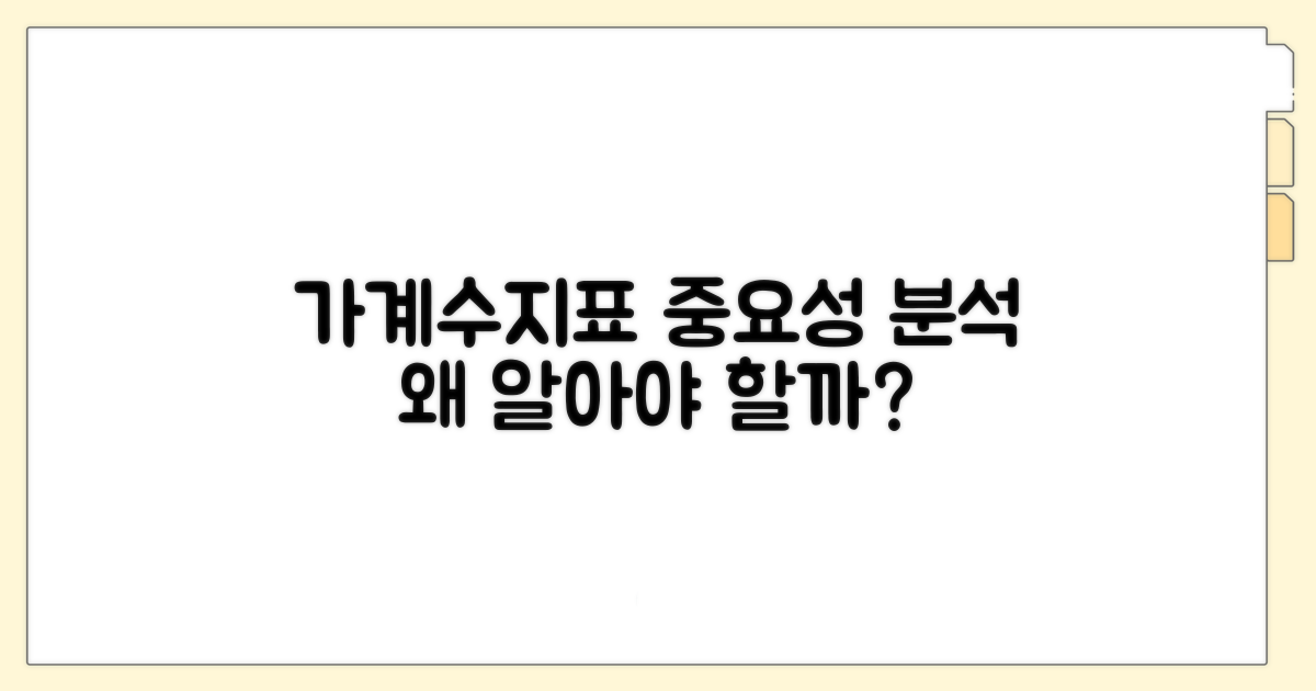 가계수지표, 왜 중요할까?