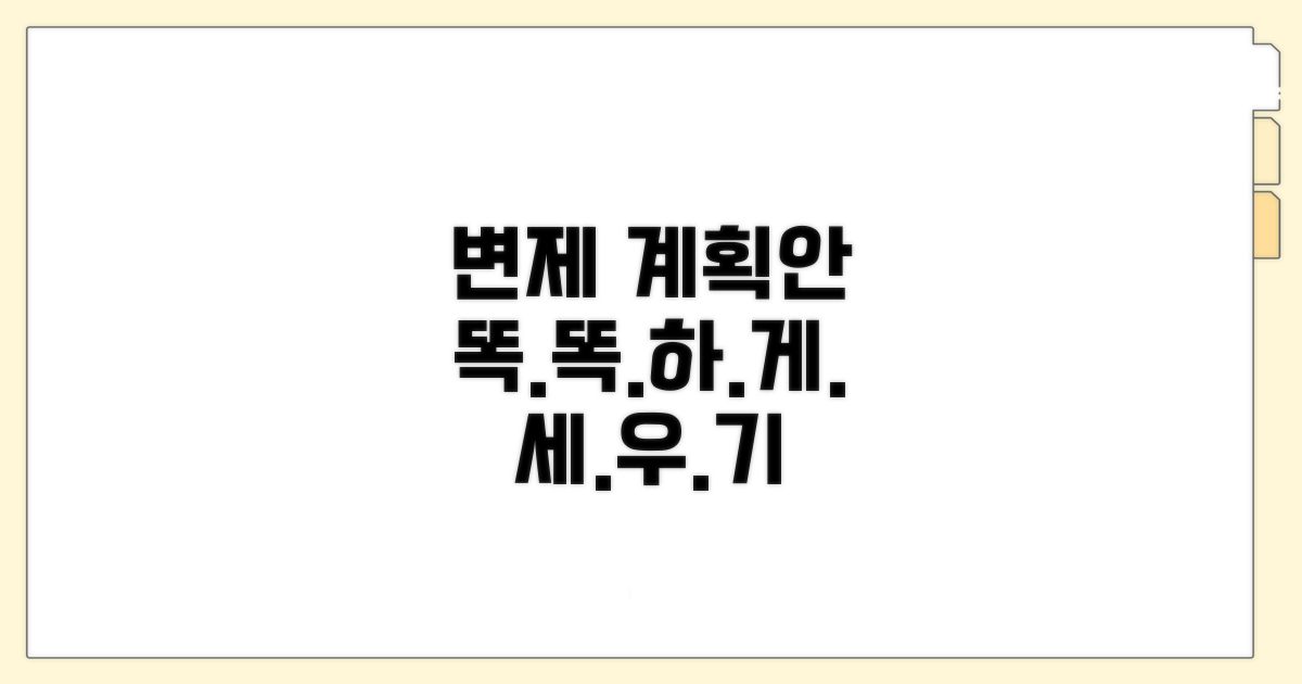 변제계획안, 이렇게 수립하세요