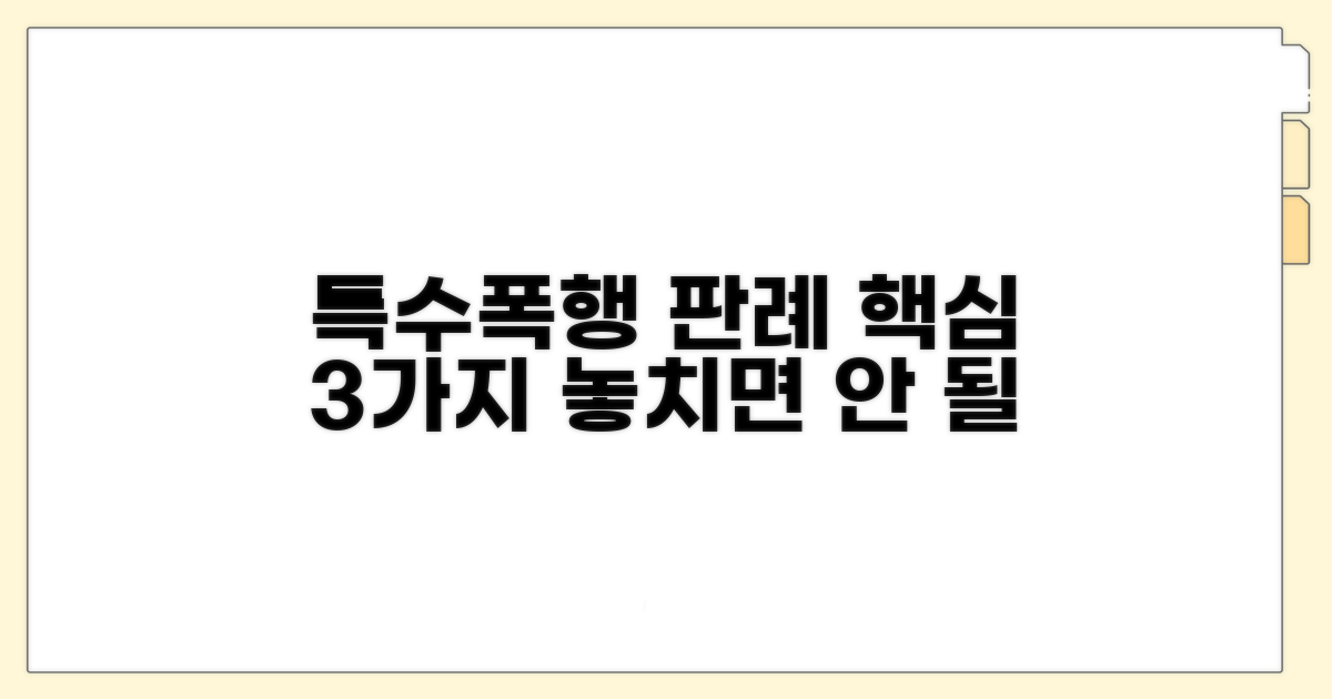 주요 판례로 알아보는 특수폭행