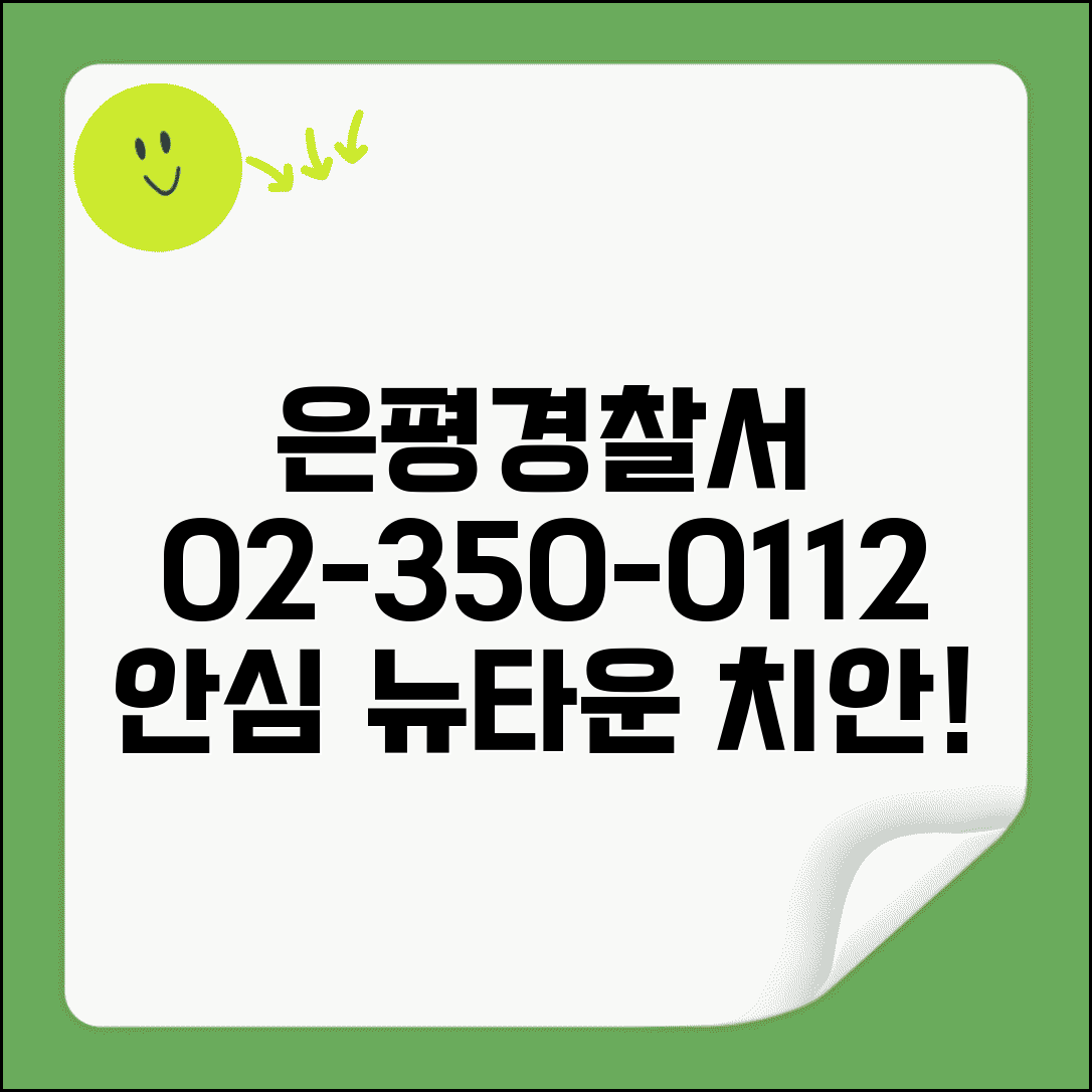 은평경찰서 전화번호 02-350-0112 | 서울 은평구 관할 경찰서 뉴타운 지역 치안과 민원