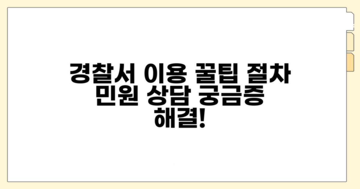 경찰서 이용 절차 및 민원 상담