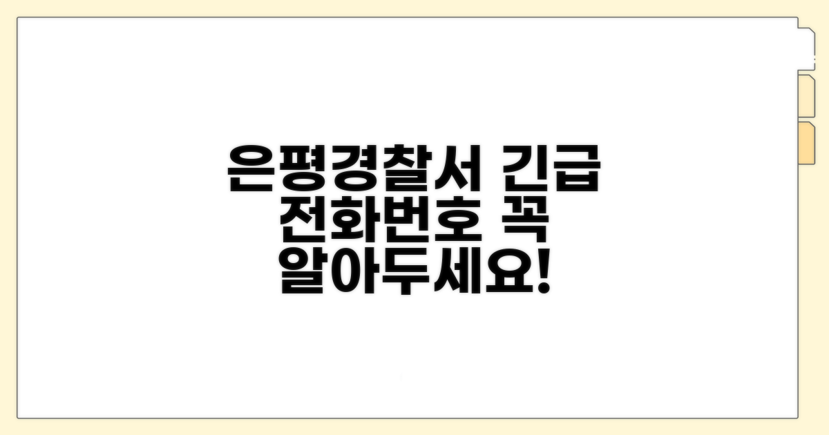 은평경찰서 전화번호와 핵심 정보
