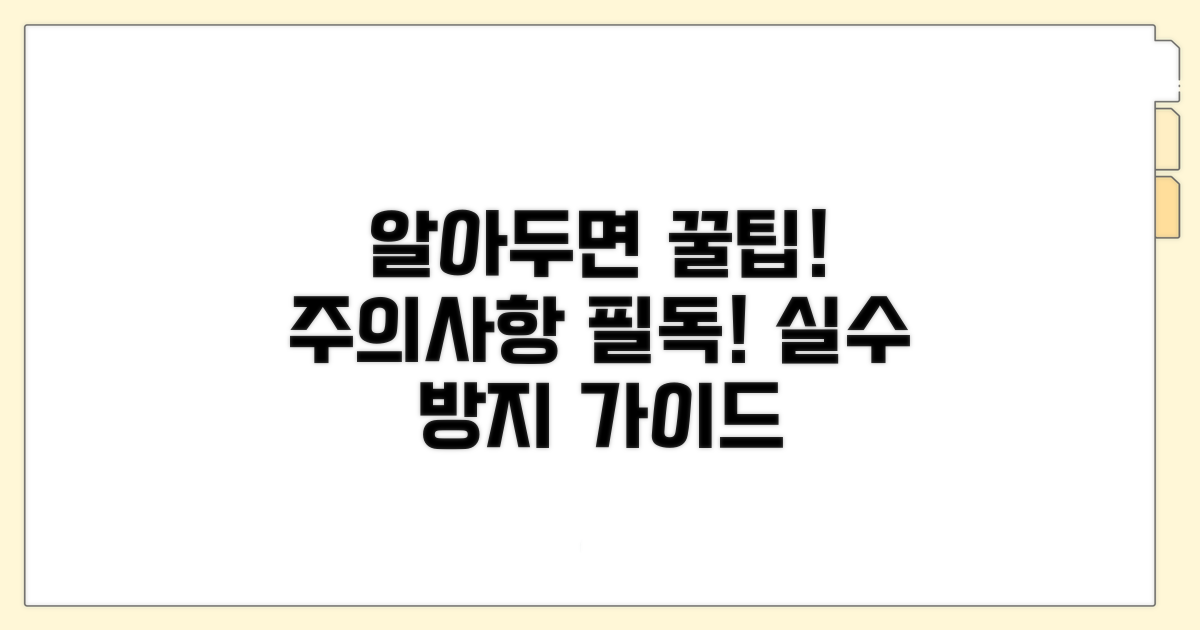 꼭 알아야 할 주의사항과 팁